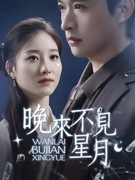 晚來不見星月