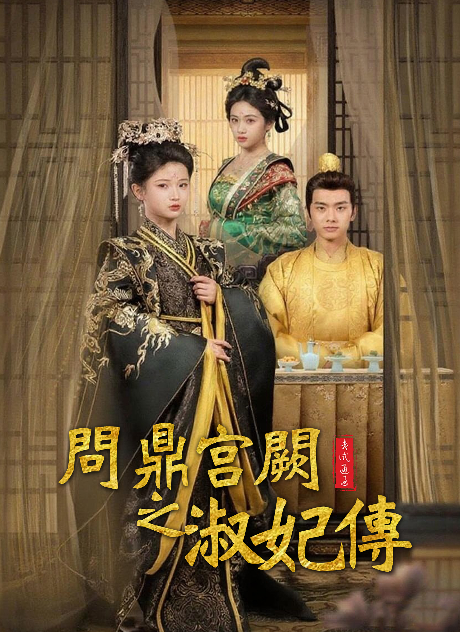 《問鼎宮闕之淑妃傳》封面
