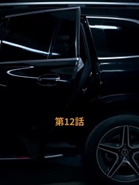 麗しき車と美女 - Episode 12