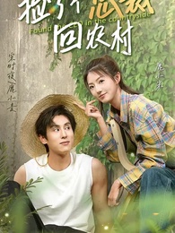 撿了個總裁回農村 - Episode 1