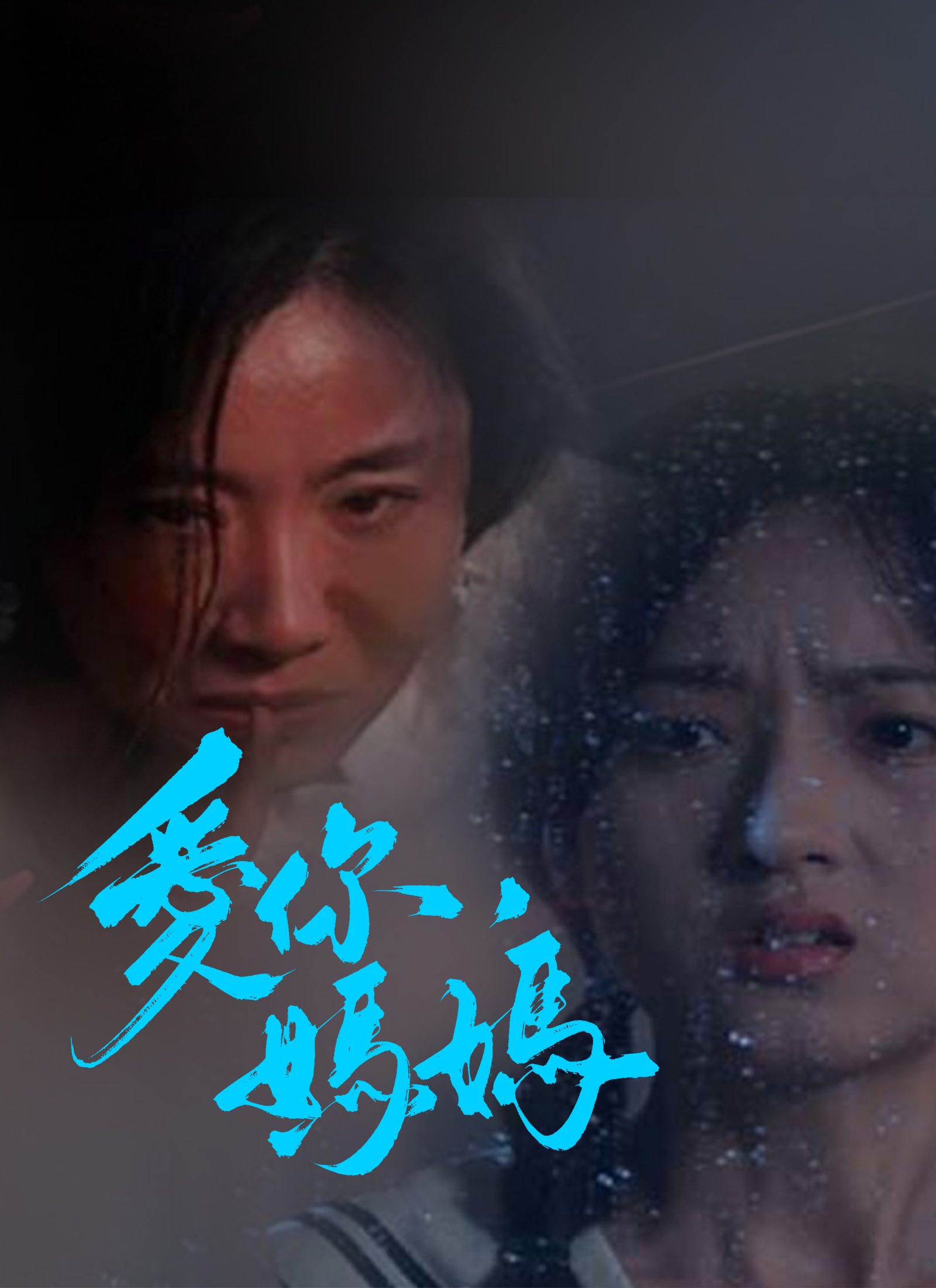 《愛你，媽媽》封面