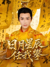 日月星辰任我攀