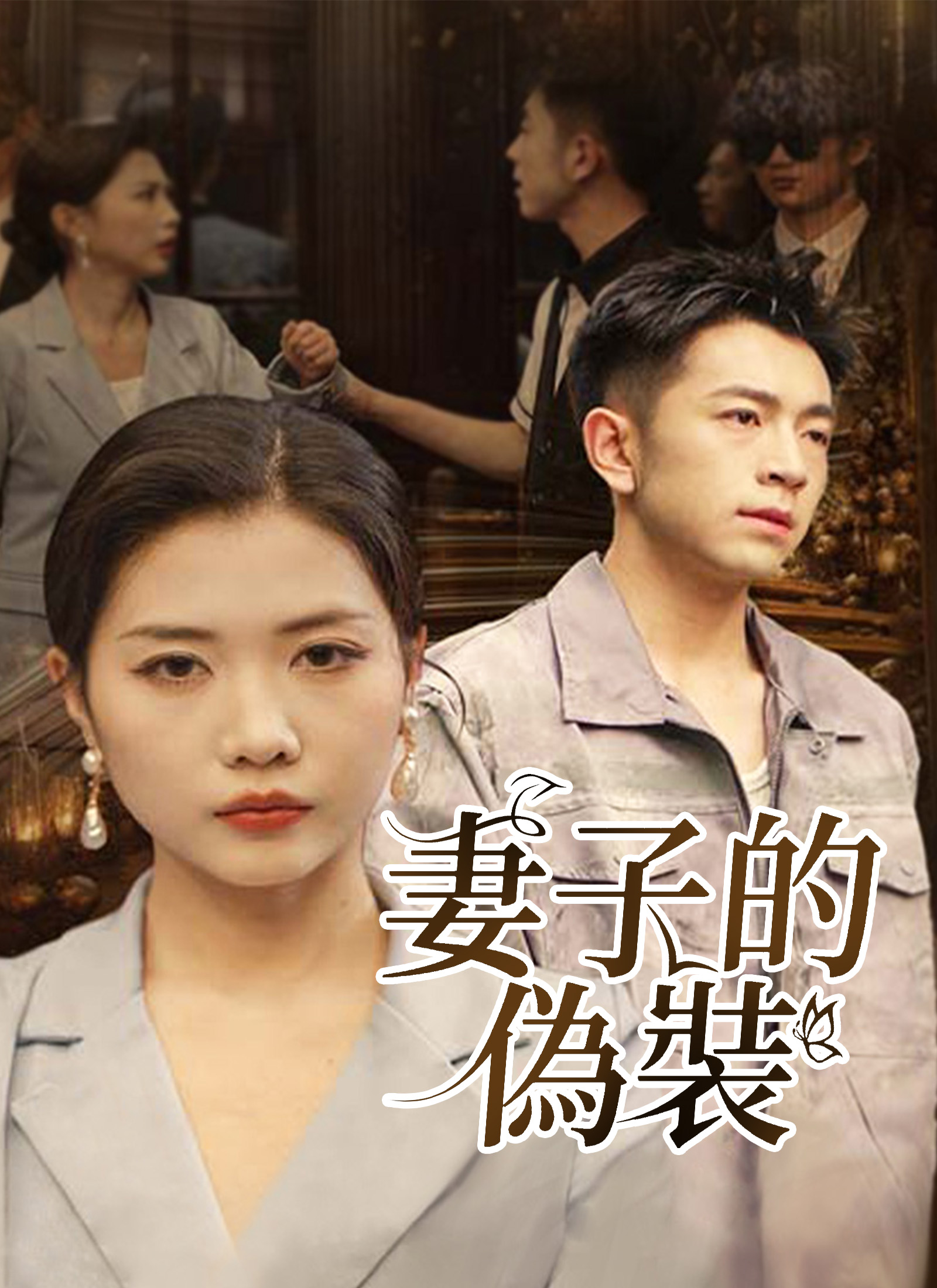 《妻子的偽裝》封面