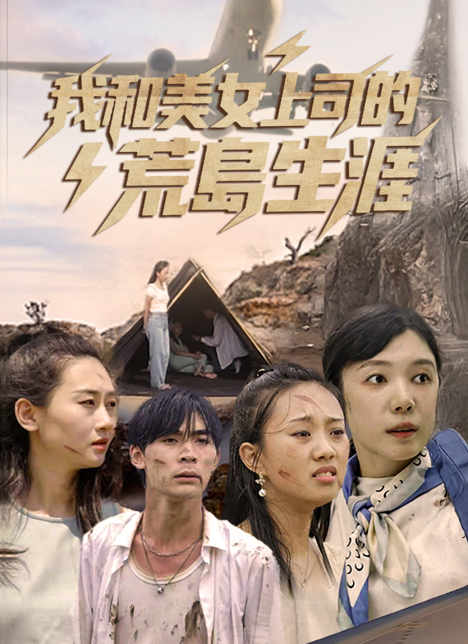 《我和美女上司的荒島生涯》封面