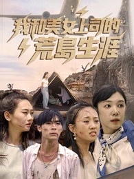 我和美女上司的荒島生涯