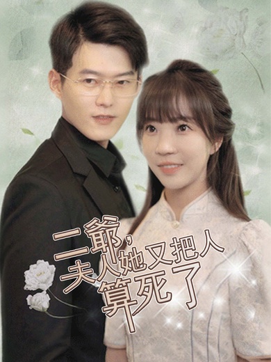 二爺，夫人她又把人算死了
