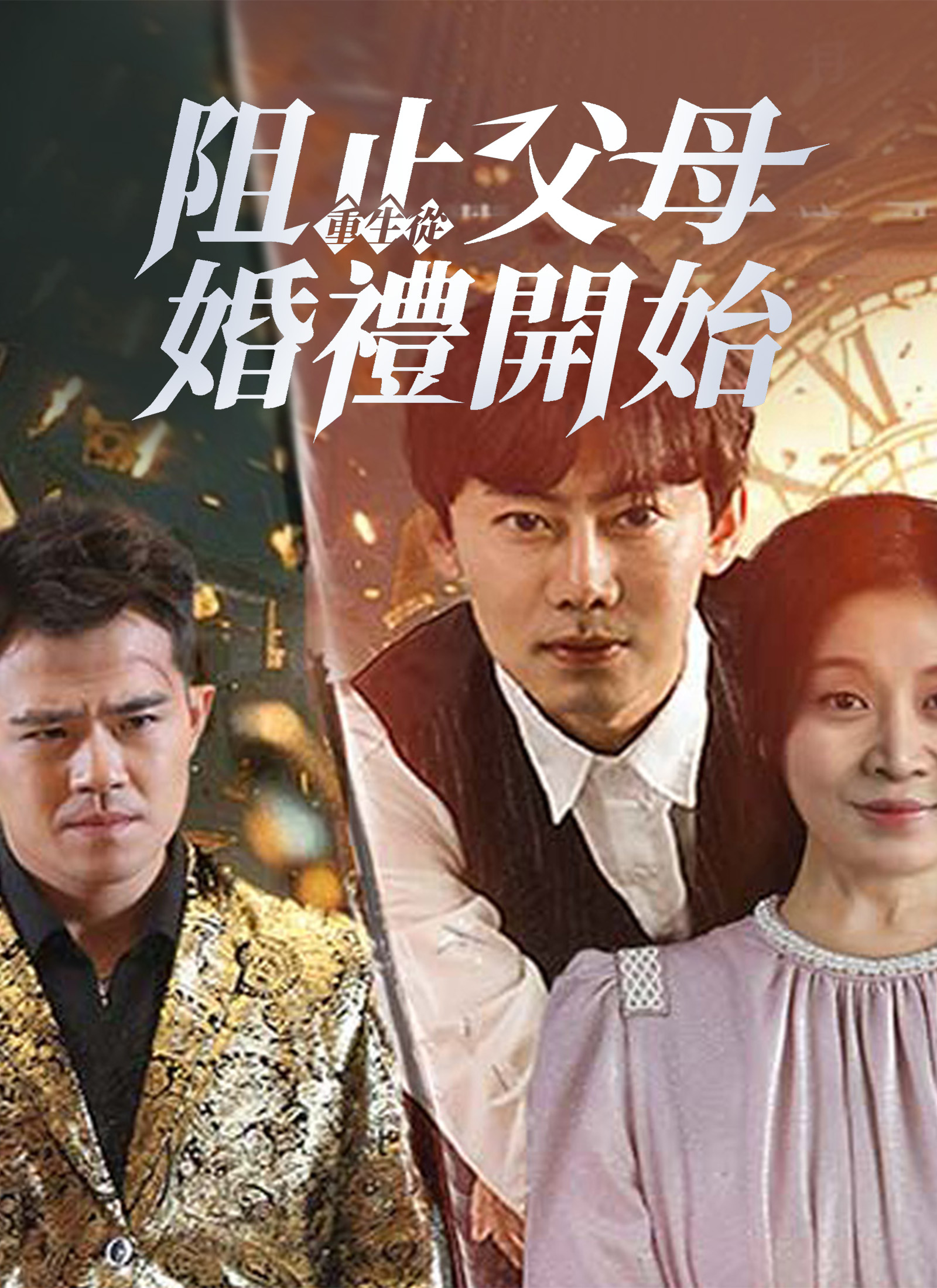 《重生從阻止父母婚禮開始》封面
