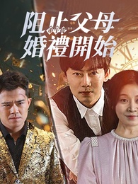 重生從阻止父母婚禮開始