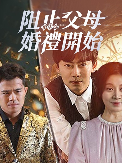 重生從阻止父母婚禮開始