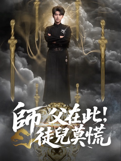 師父在此，徒兒莫慌