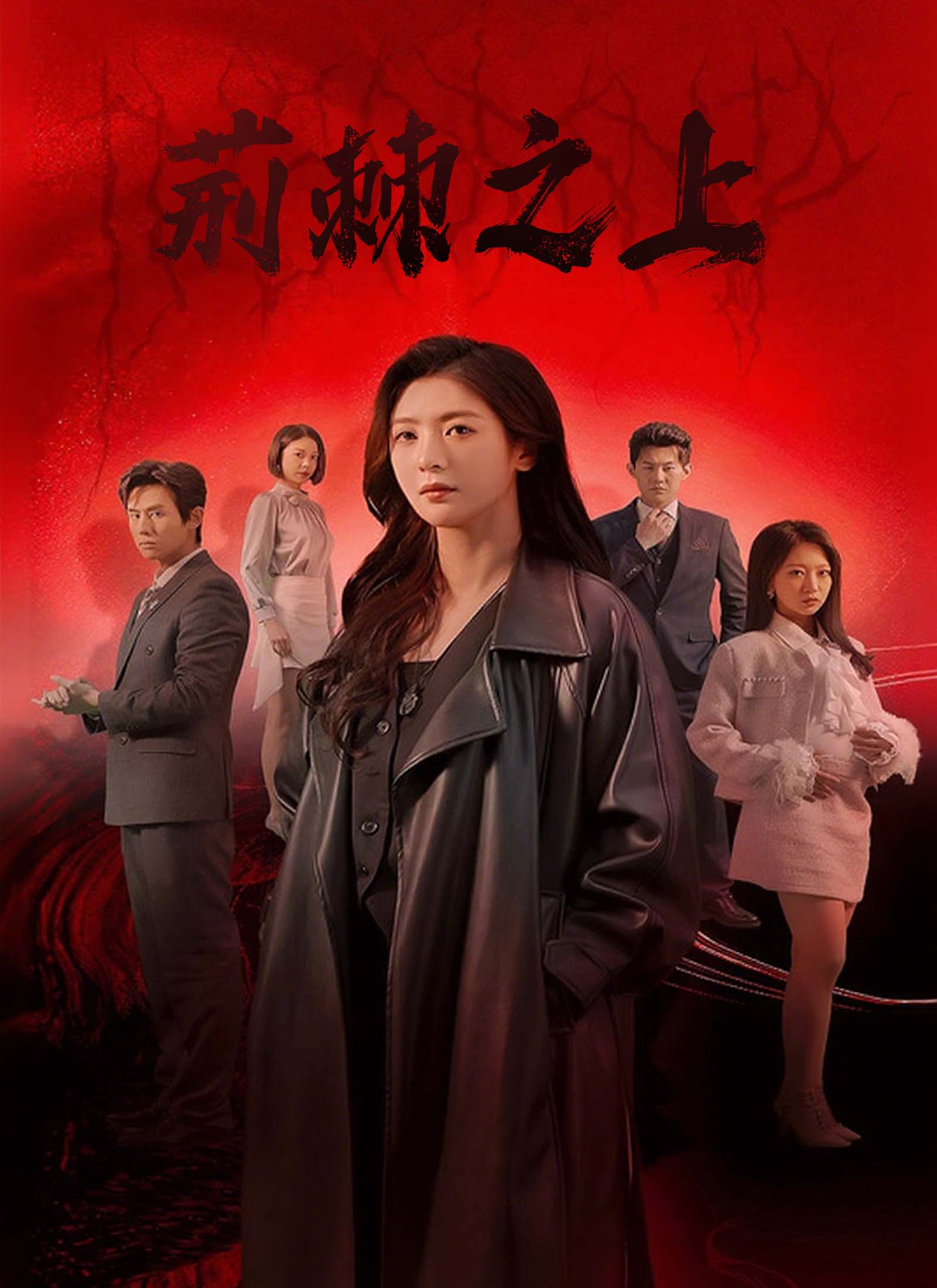 《荊棘之上》封面