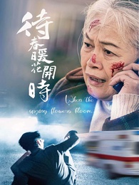 待春暖花開時