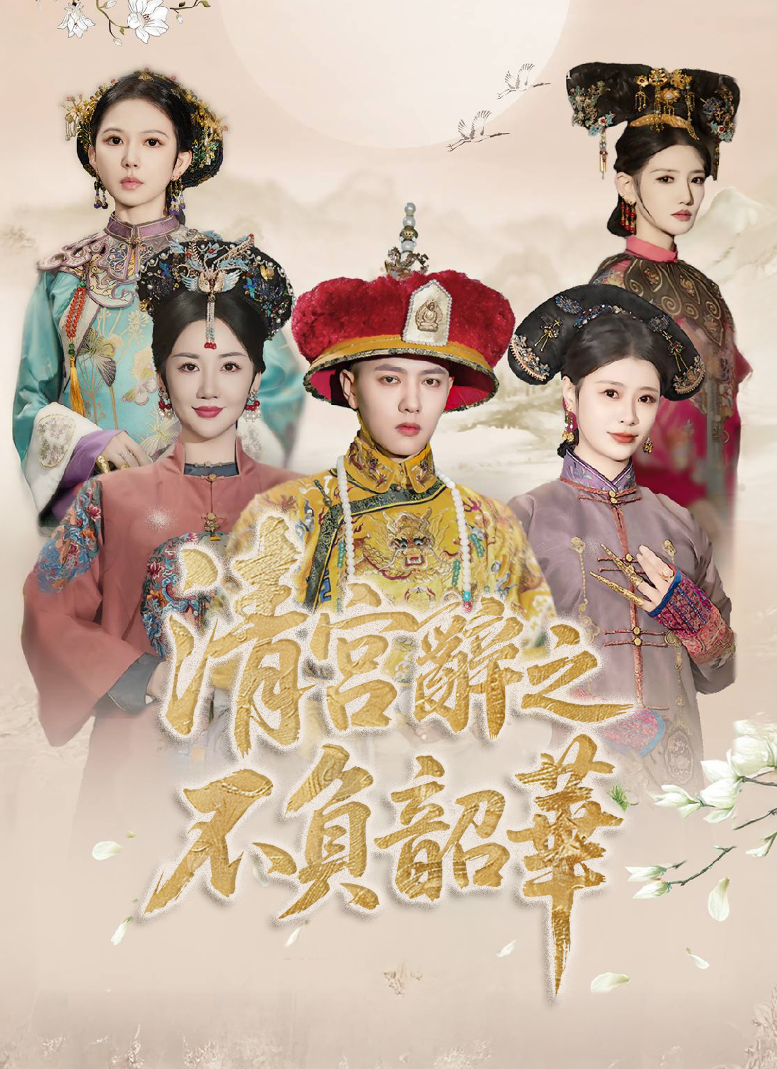 《清宮辭之不負韶華》封面
