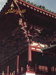 الحلقة 18 - أمسكت بالشهباء والفلک