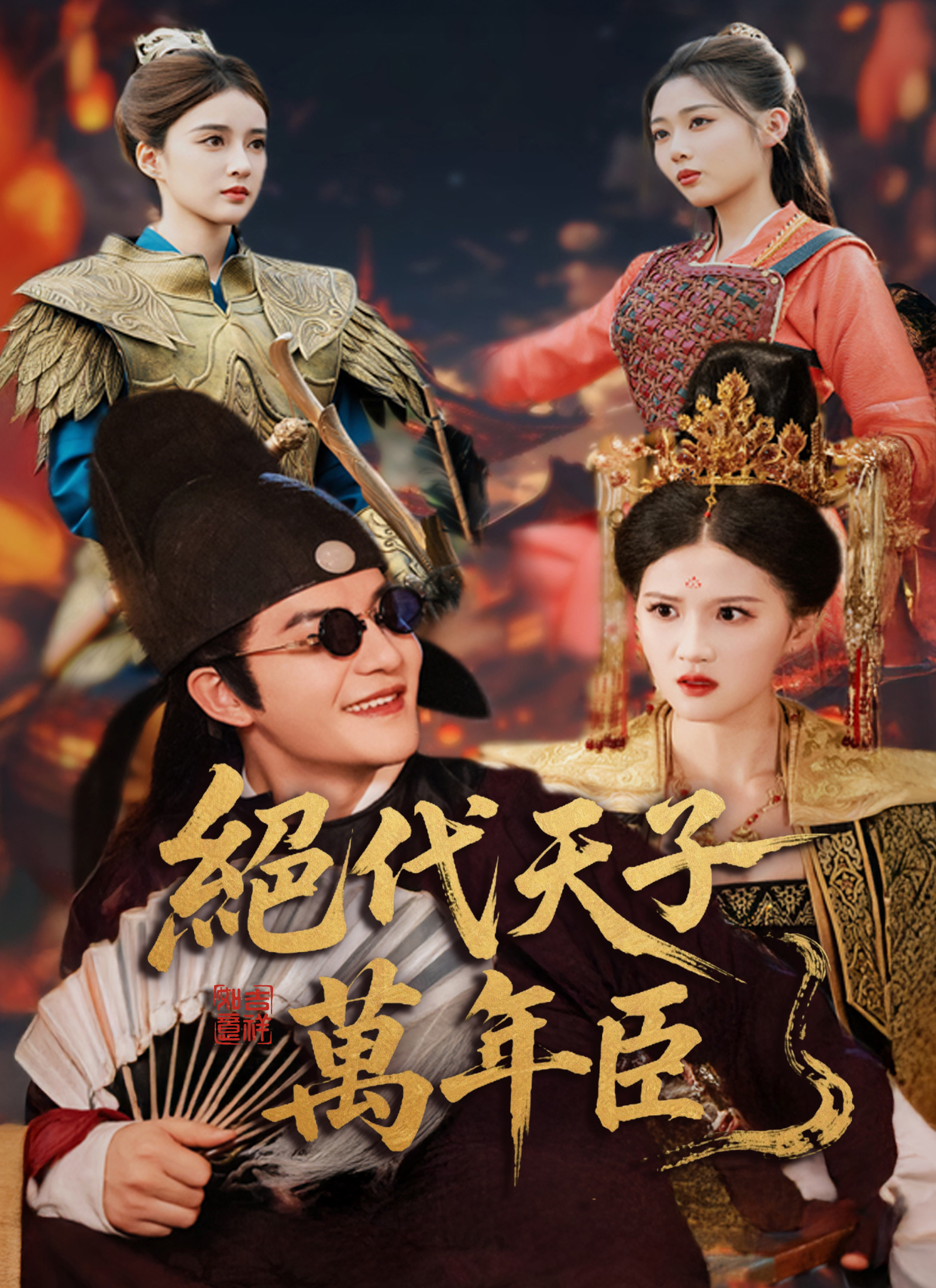 《絕代天子萬年臣》封面