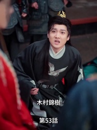 風夏姫~プリンセスの数奇な運命 - Episode 53