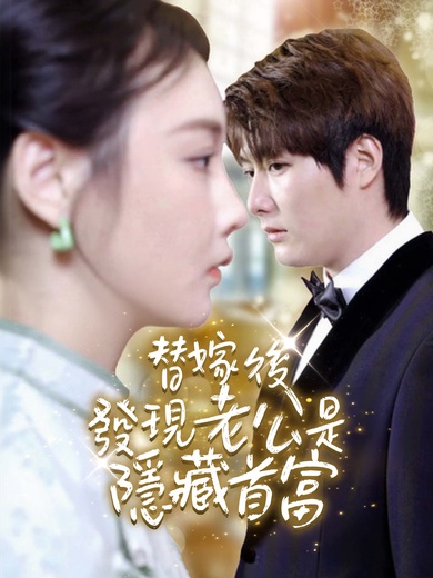 替嫁後發現老公是隱藏首富