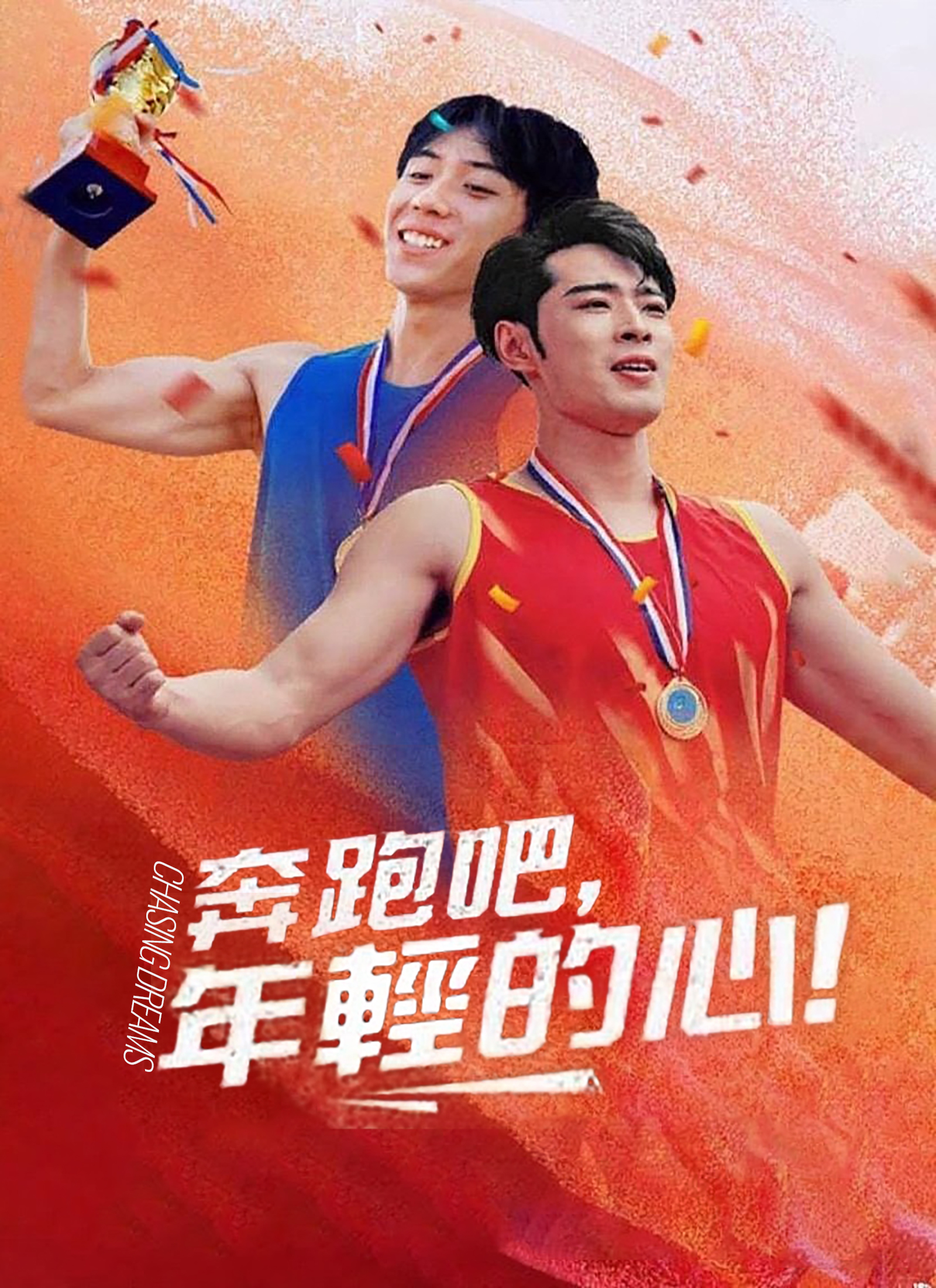 《奔跑吧，年輕的心》封面