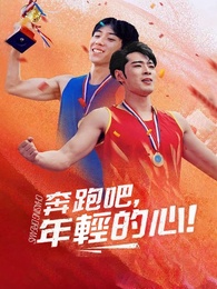 奔跑吧，年輕的心