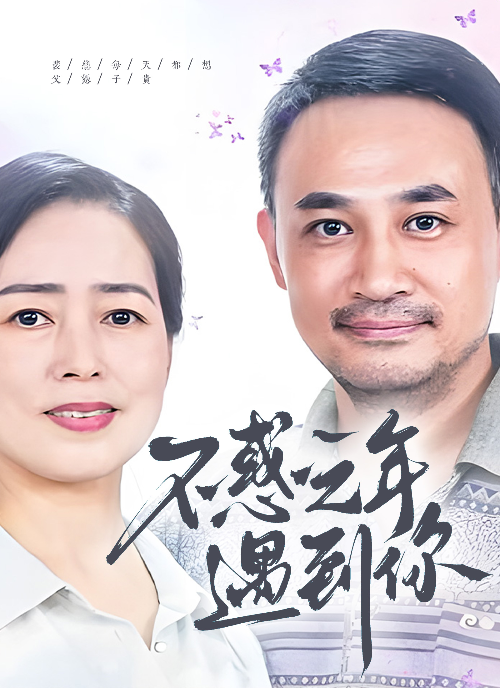 《不惑之年遇到你》封面