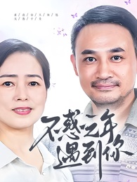 不惑之年遇到你