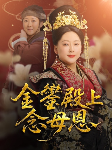 金鑾殿上念母恩