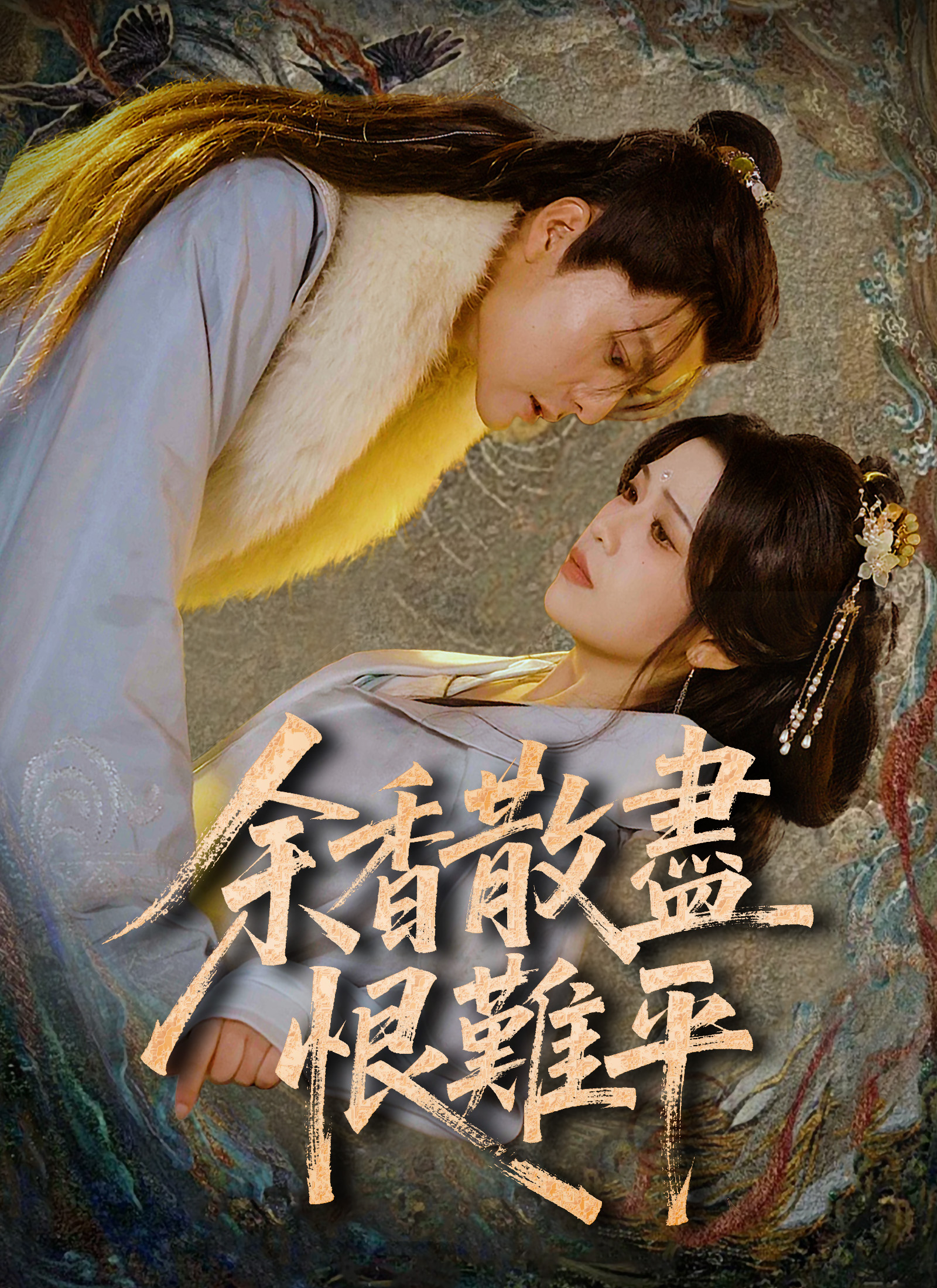《余香散盡恨難平》封面