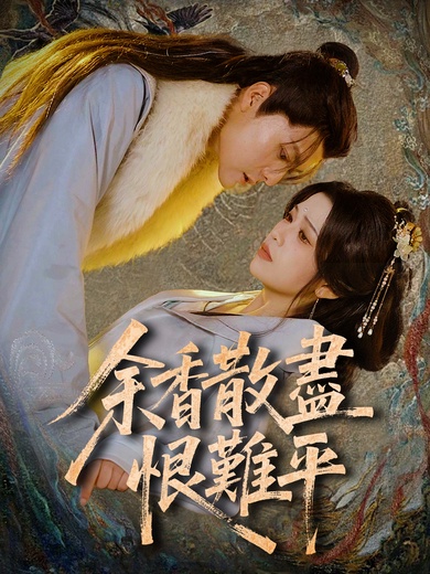 餘香散盡恨難平