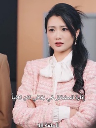 إمبراطورة الأعمال - Episode 48