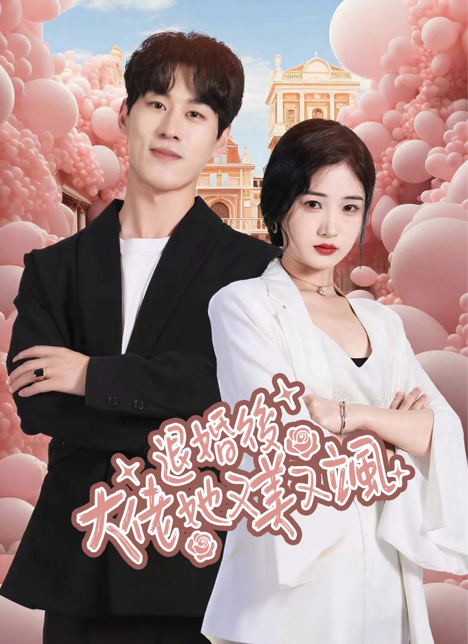 《退婚後大佬她又美又颯》封面
