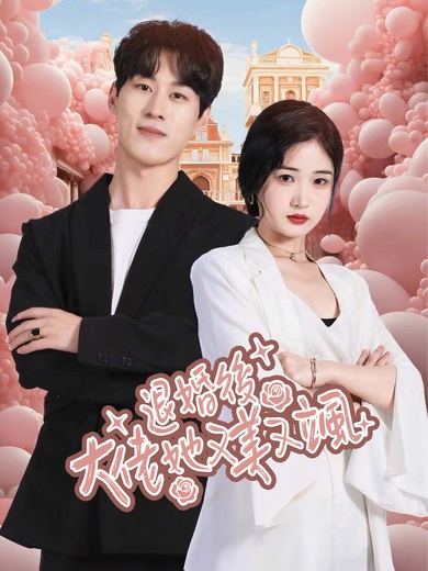 退婚後大佬她又美又颯