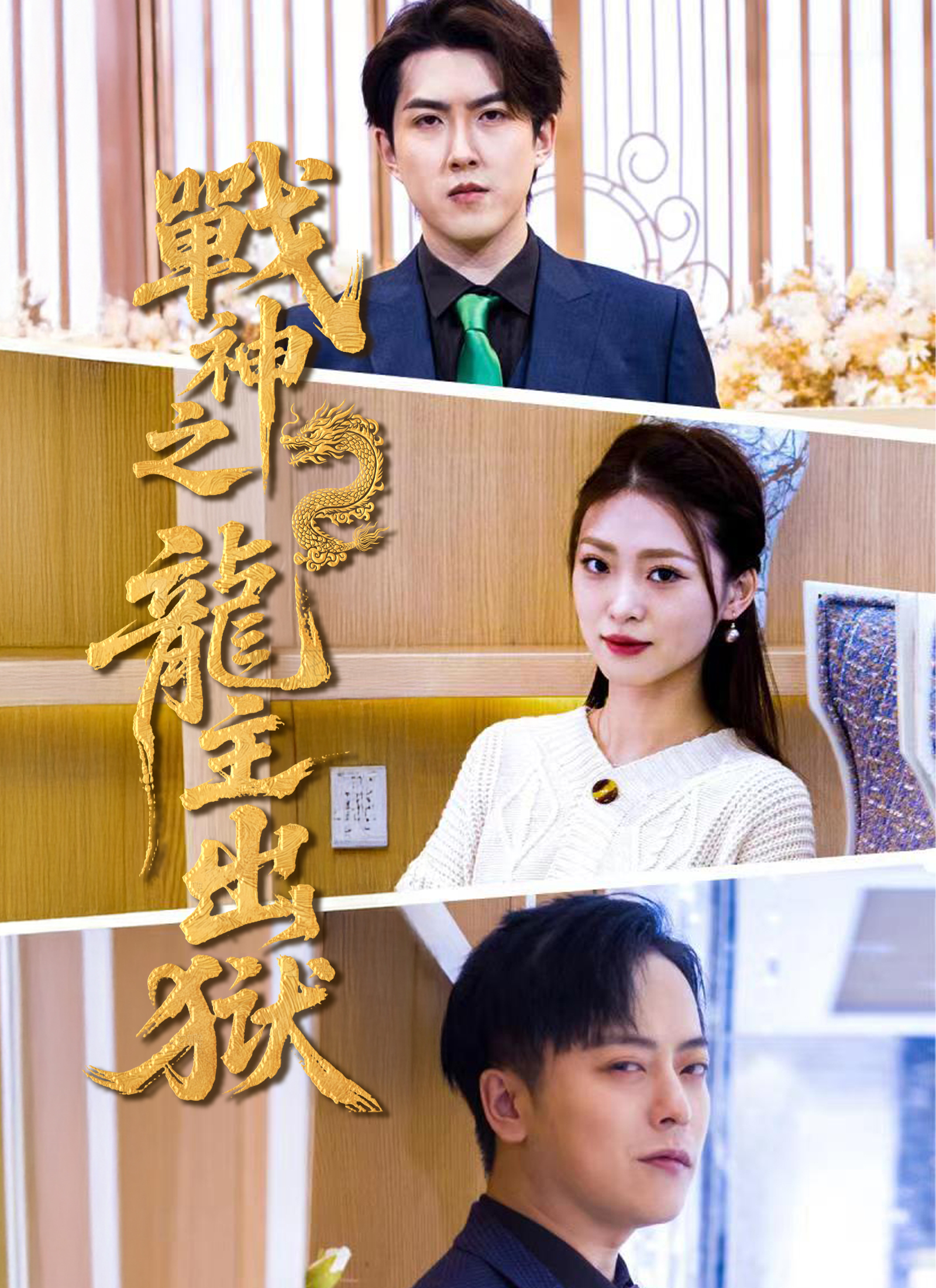 《戰神之龍主出獄》封面