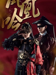 鳳凰吟 - Episode 1