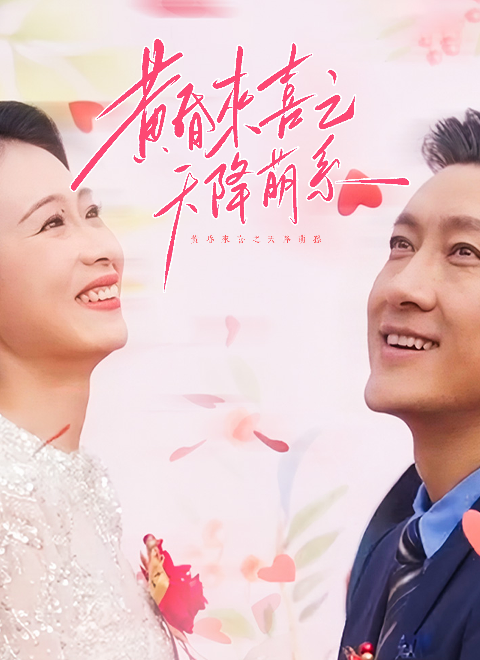 《黃昏來喜之天降萌孫》封面