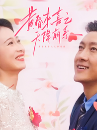 黃昏來喜之天降萌孫