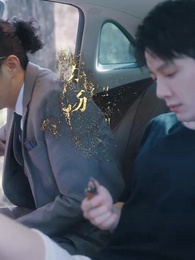 在他深情中隕落 - Episode 5