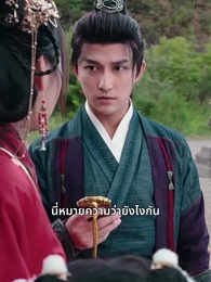 ตอนที่ 13 - เสี่ยวชีผู้เปี่ยมด้วยพลังเหนือฟ้า