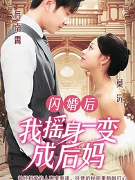 閃婚後，我搖身一變成後媽 - Episode 1