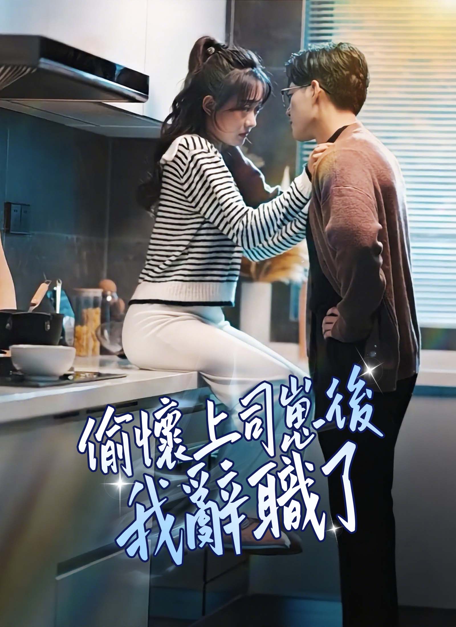 《偷懷上司崽後，我辭職了》封面