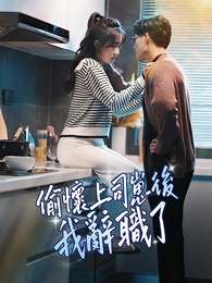 偷懷上司崽後，我辭職了