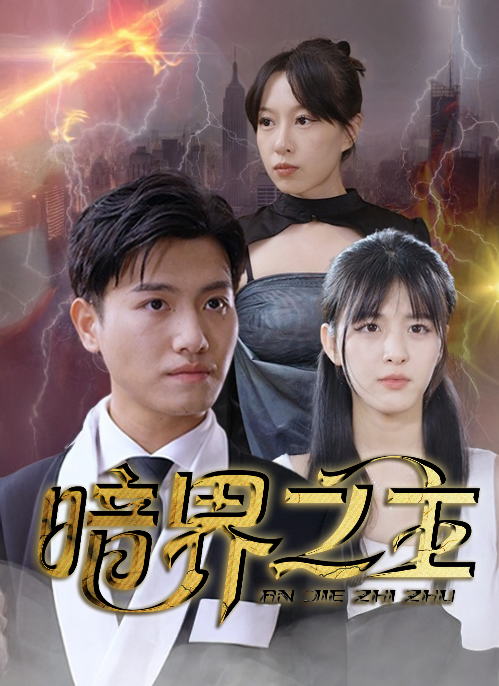 《暗界之主》封面