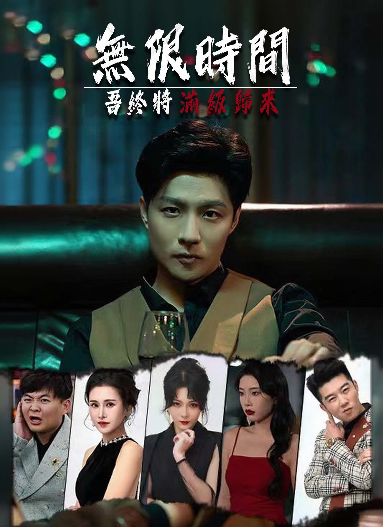 無限時間:吾終將滿級歸來
