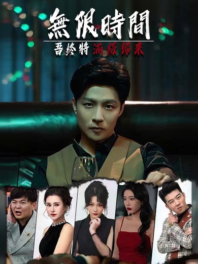 無限時間:吾終將滿級歸來