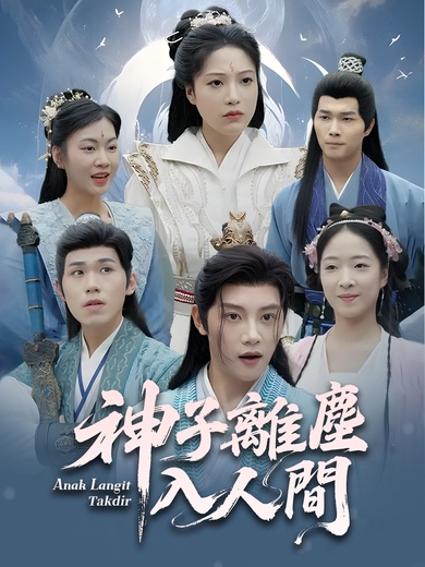 神子離塵入人間