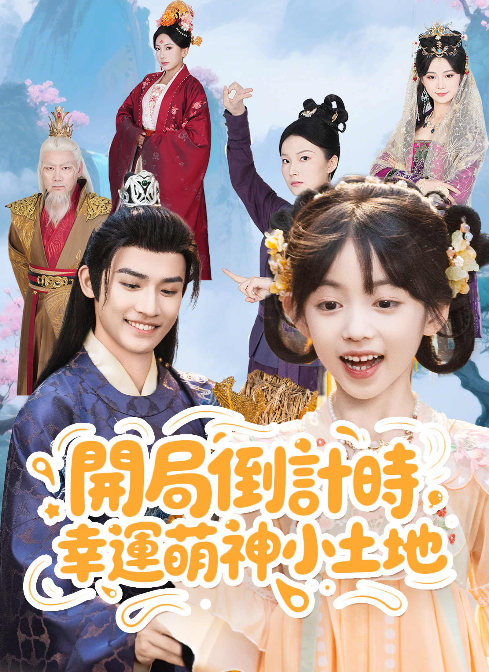 《開局倒計時，幸運萌神小土地》封面