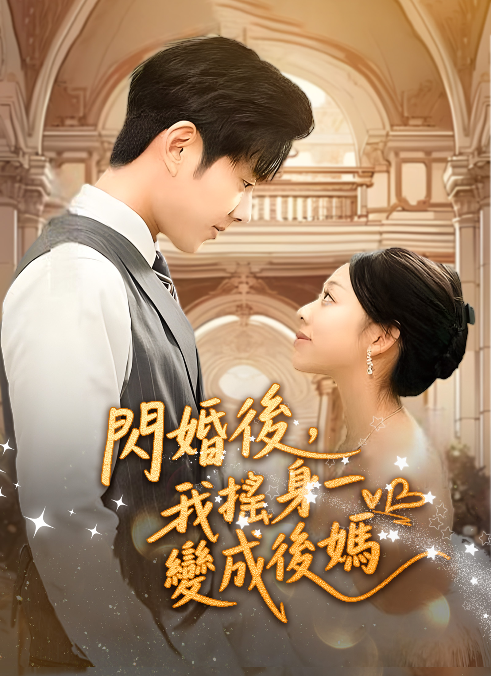 《閃婚後，我搖身一變成後媽》封面
