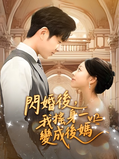 閃婚後，我搖身一變成後媽