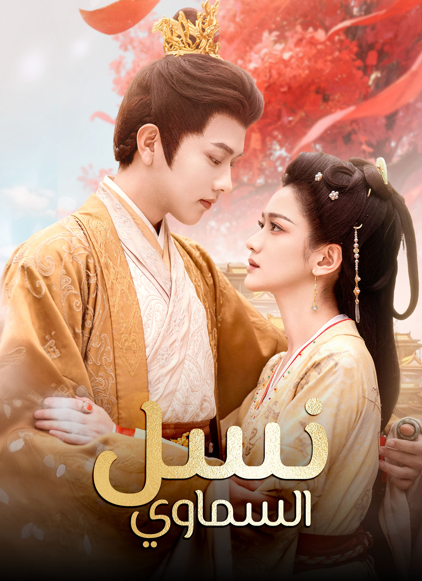 نسل السماوي