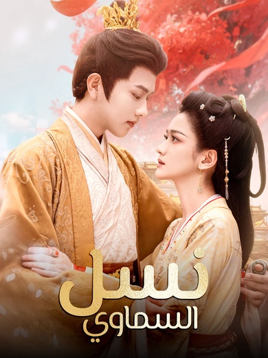 نسل السماوي