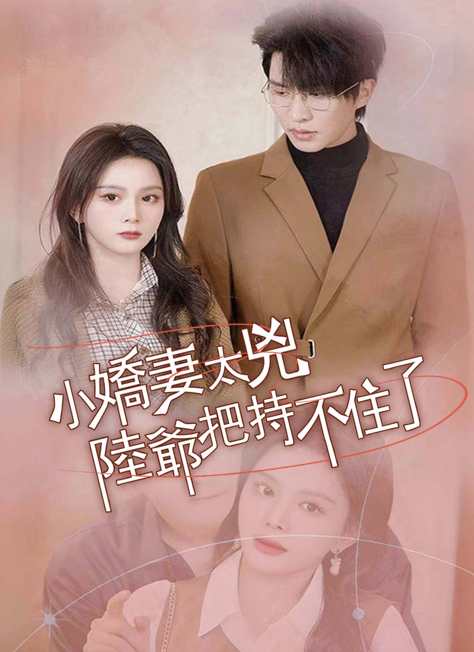 《小嬌妻太凶陸爺把持不住了》封面